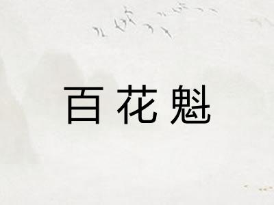 百花魁 百花魁
