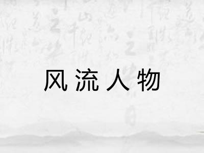 风流人物