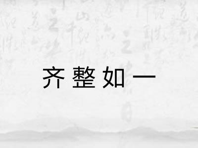 齐整如一