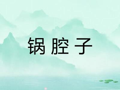 锅腔子
