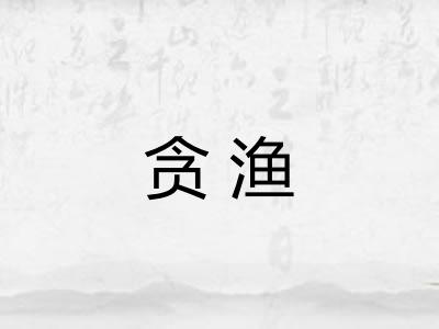 贪渔
