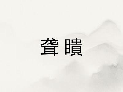 聋瞶