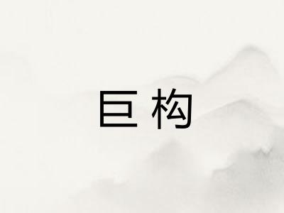 巨构