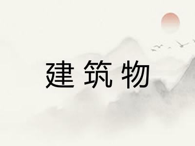 建筑物