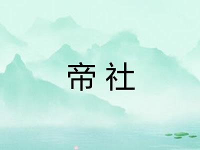 帝社