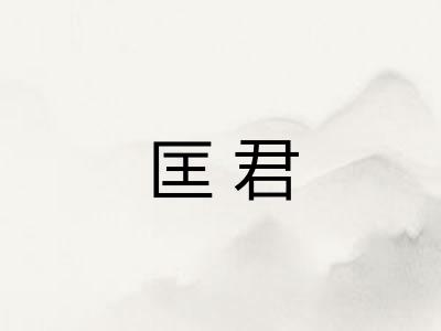 匡君