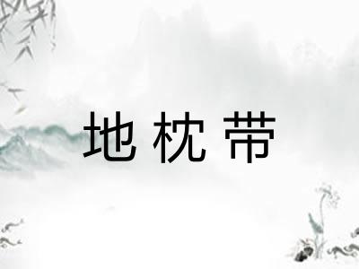 地枕带