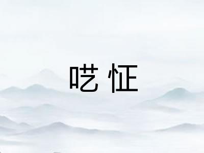 呓怔