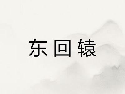 东回辕