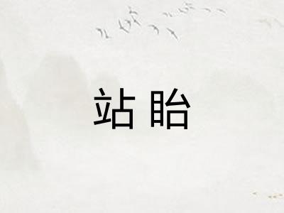站眙