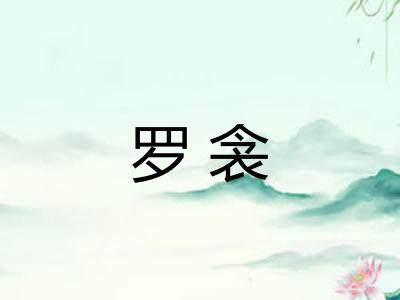 罗衾