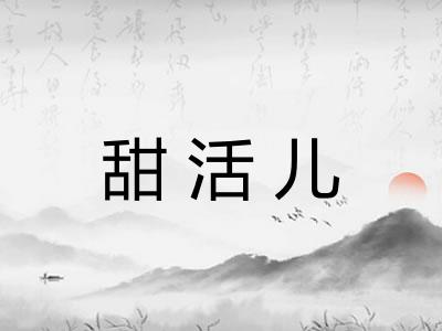 甜活儿