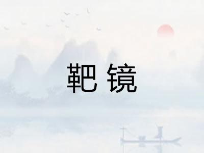 靶镜