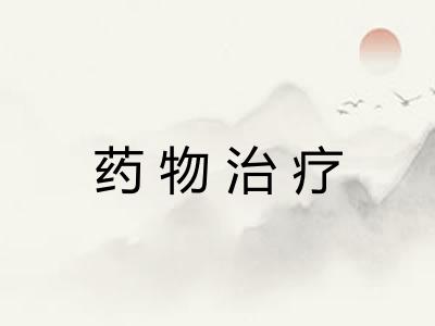 药物治疗