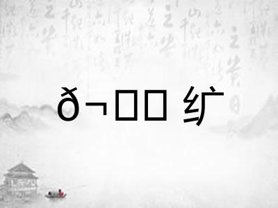 𬘘纩