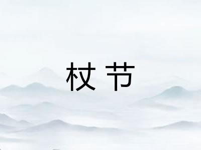 杖节