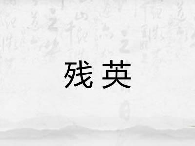 残英