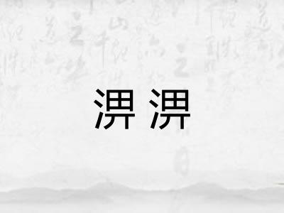 淠淠