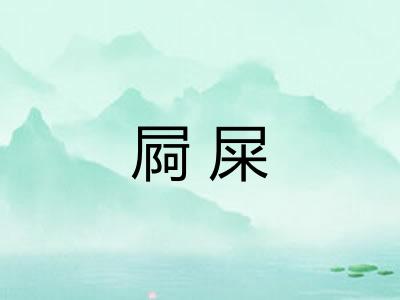 屙屎