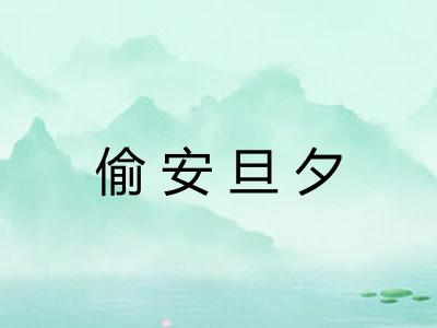 偷安旦夕