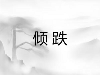 倾跌