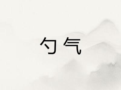 勺气