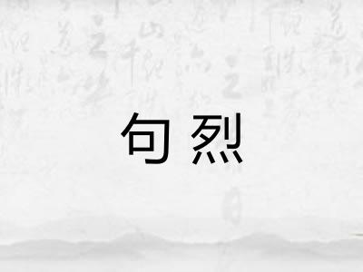 句烈