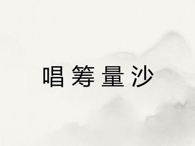 唱筹量沙