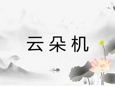 云朵机