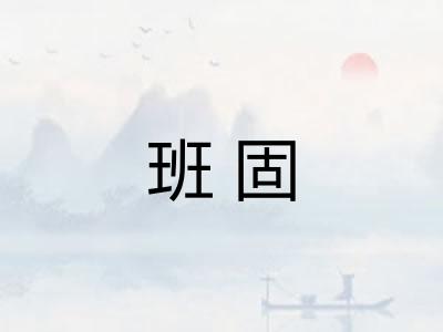 班固
