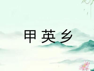 甲英乡
