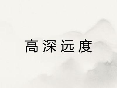 高深远度
