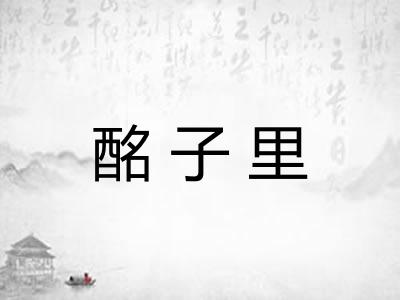 酩子里