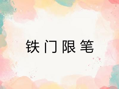 铁门限笔