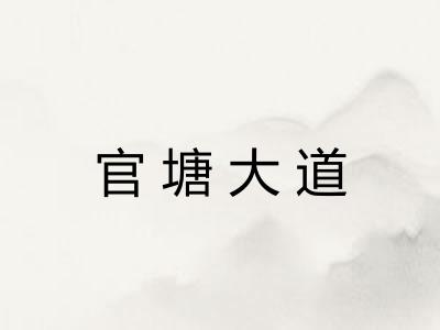 官塘大道