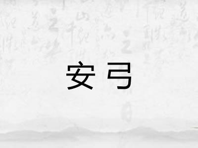 安弓