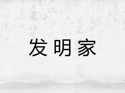 发明家