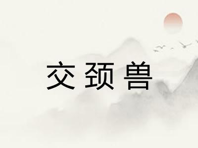 交颈兽