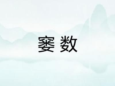 窭数