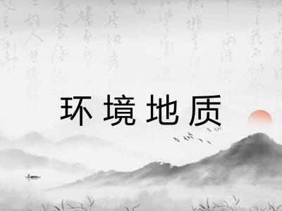环境地质