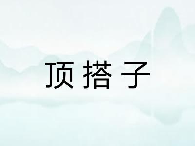 顶搭子
