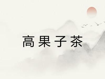 高果子茶