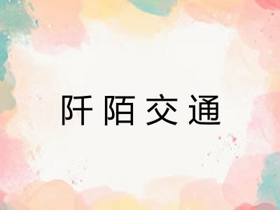 阡陌交通
