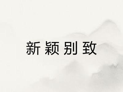 新颖别致