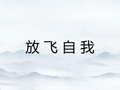 放飞自我