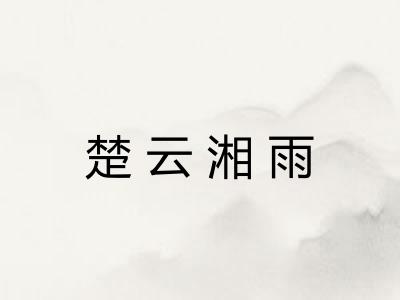 楚云湘雨