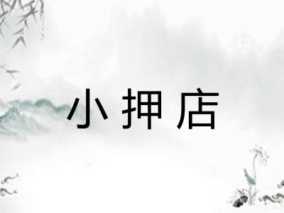 小押店