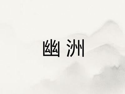 幽洲