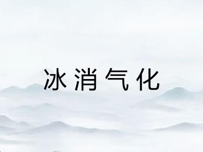冰消气化
