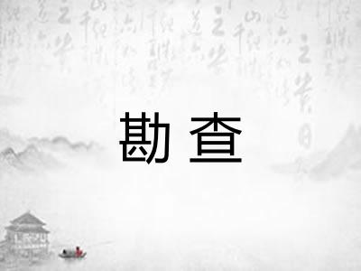 勘查